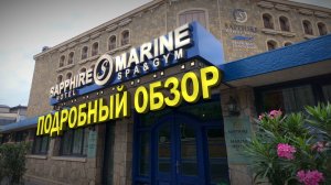 Отель Sapphire Marine в Баку — наш отзыв | Отдых в Азербайджане