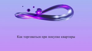 Как торговаться при покупке квартиры