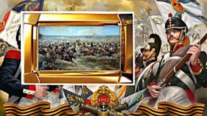 Бородинское Сражение 7! День Воинской Славы России!