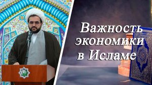 Важность экономики в Исламе - Алирза Багирзаде 05.09.2025
