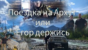 Душевная поездка на Архут или Егор держись!