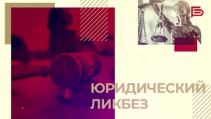 Законодательный принцип «построил — оформи» | «Юридический ликбез»