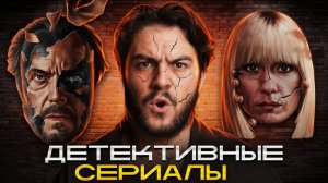 ДЕТЕКТИВНЫЕ СЕРИАЛЫ ОТ КОТОРЫХ СЛОЖНО ОТОРВАТЬСЯ!