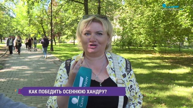 Как победить осеннюю хандру? Опрос на улицах Петербурга