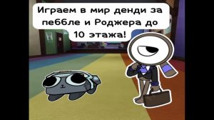 ЗА ПЕББЛЕ И РОДЖЕРА ДО 10 ЭТАЖА!!