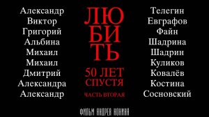 Любить. 50 лет спустя. Часть вторая. 2019