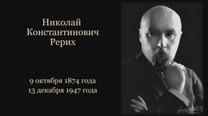 НИКОЛАЙ РЕРИХ (Воспоминания и размышления о Мастере)