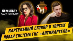 Картельный сговор на торгах. Новая система ГИС «Антикартель» Как будет работать и кому стоит боятьс