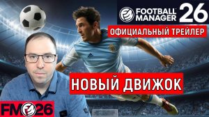 Football Manager 26 Официальный трейлер вышел. Новый движок. Ruslan Football Manager