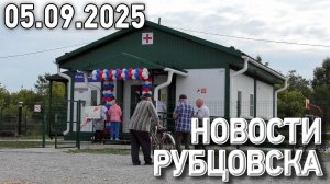 Новости Рубцовска (05.09.2025)