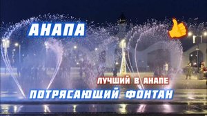 Поющие Фонтаны - Церковь Державной Иконы Матери! Красивый Фонтан Анапы. анапа