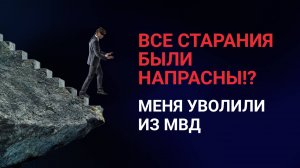 Взлеты и падения. Моя история.