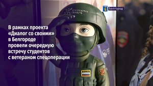 В рамках проекта «Диалог со своими» в Белгороде провели очередную встречу с ветераном спецоперации