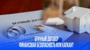 Как брачный договор может превратиться в ловушку: секреты, которые нельзя игнорировать