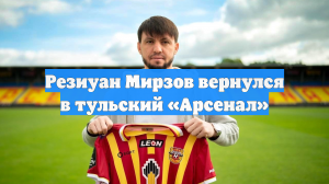 Резиуан Мирзов вернулся в тульский «Арсенал»
