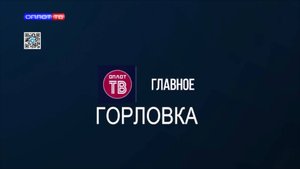 Главное: Горловка от 05.09.2025