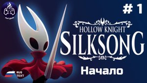 Hollow Knight: Silksong ➤ Серия 1 ➤ Прохождение 2025