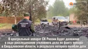 В центральный аппарат СК России будет доложено о ходе расследования уголовного дела по факту пожара