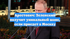 Арестович: Зеленский получит уникальный шанс, если приедет в Москву