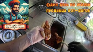 Один день из жизни продавца хот-догов