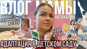 Адаптация в детском саду: первый месяц, новый режим | Ролевая игра в детский сад | Влог мамы (158)