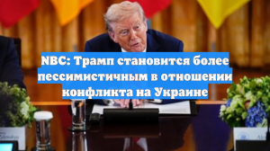 NBC: Трамп становится более пессимистичным в отношении конфликта на Украине