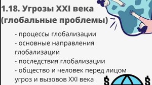 1.18. Угрозы XXI века (глобальные проблемы)