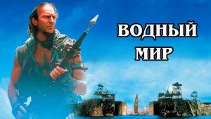 Водный мир 1995 (HD)