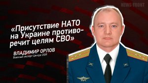 "Присутствие НАТО на Украине противоречит целям СВО" - Владимир Орлов