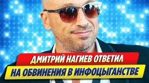 Нагиев ответил на обвинения в инфоцыганстве 🔥 Новости Шоу-Бизнеса