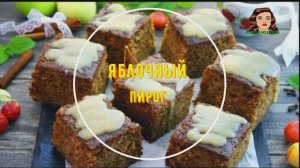Яблочный пирог с карамельным соусом