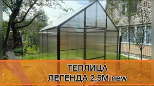 ВЫСОКАЯ ПРОСТОРНАЯ ТЕПЛИЦА ДОМИК. ЛЕГЕНДА 2,5М new.