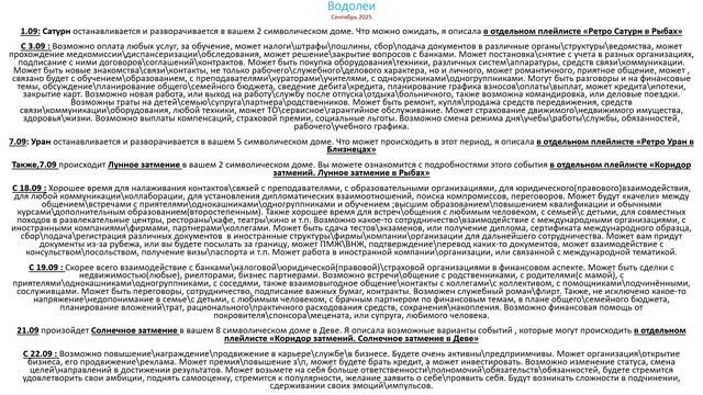 Водолеи. Астропргноз Сентябрь 2025