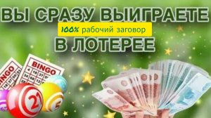 РИТУАЛ ВЫИГРЫША В ЛОТЕРЕЮ! ШОК!