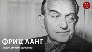Фриц Ланг | Культурный Клуб | Дмитрий Шамонов