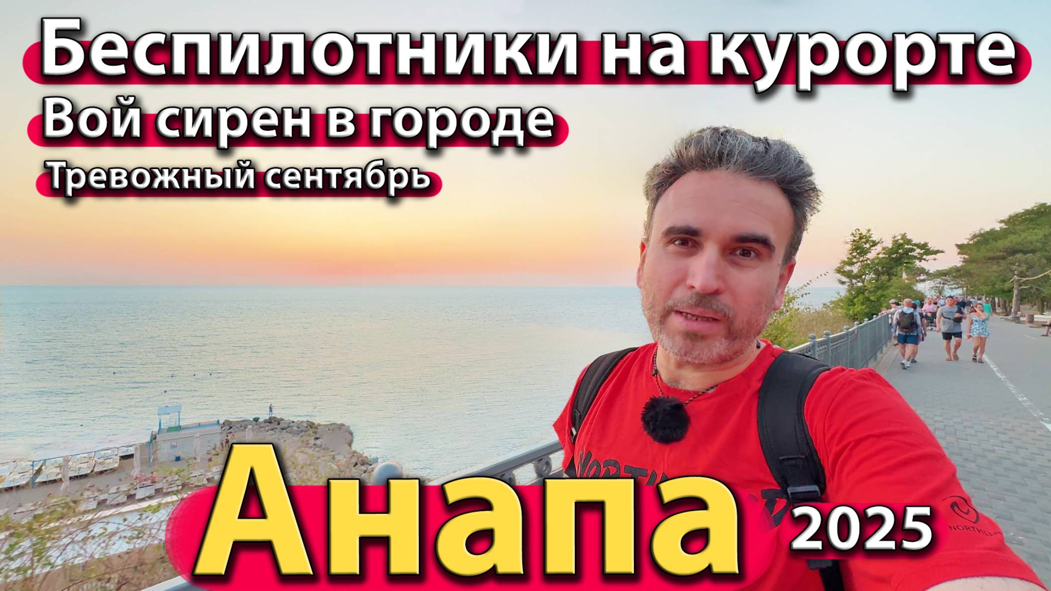 Анапа - беспилотники на курорте. Вой сирен в городе. Тревожный сентябрь. Сезон 2025 - осень.