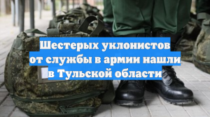 Шестерых уклонистов от службы в армии нашли в Тульской области