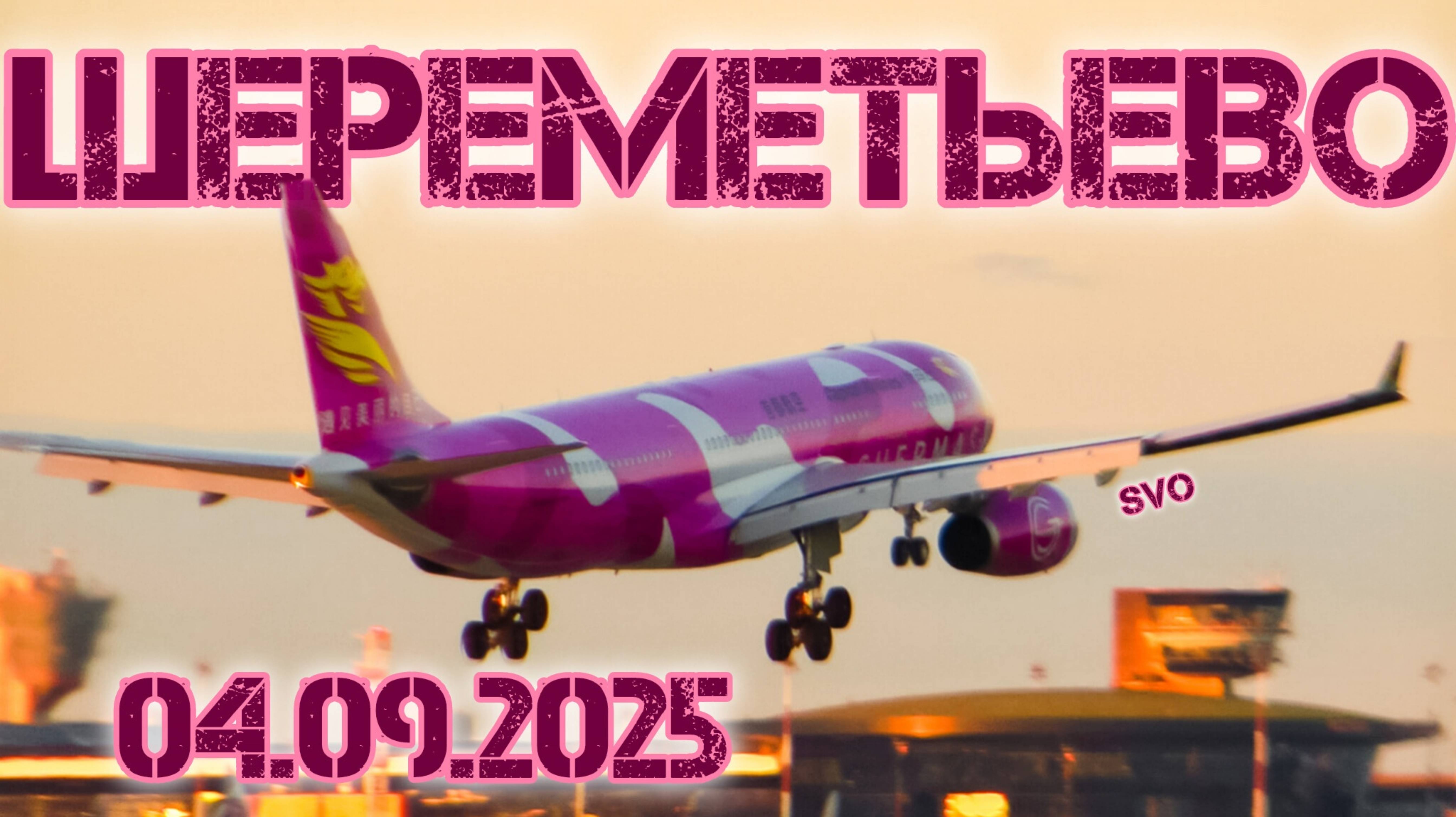 Споттинг в Шереметьево 04.09.2025