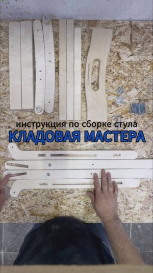 Инструкция по сборке стула от Кладовой мастера