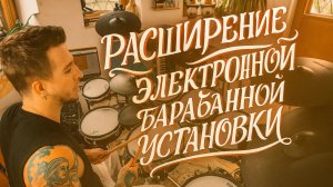 Расширение стандартной установки Roland