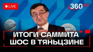 Как прошел саммит ШОС. Брифинг спецпредставителя Путина. Хакимов. Трансляция