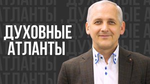 Духовные атланты - проповедь