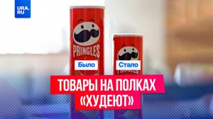 Заметили, как «худеют» товары на полках?