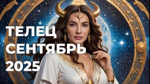 СЕНТЯБРЬ ИЗМЕНИТ ВСЁ Телец выходит из негатива на новый уровень