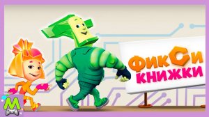 Фиксики Книжки с Интерактивными Историями.Рефлексы Компас Короткое Замыкание.Мультик Игра