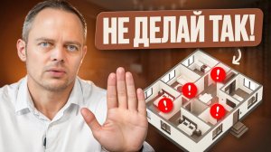 ЭТИ 10 ошибок в планировке дома превратят жизнь в КОШМАР! Их допускают 80%!