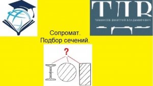 Сопромат. Подбор сечений. Дмитрий Тимофеев. Часть 3