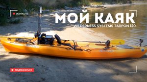 Обзор на каяк Wilderness Systems Tarpon 120