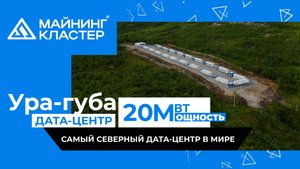 Самый Северный Дата-Центр в Мире | Ура-Губа 20 МВт | Майнинг Кластер