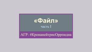 «Файл», часть I, (агр. КронанейтрисОррпидиа)